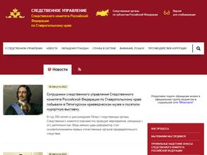 Следственное управление Следственного комитета РФ по Ставропольскому краю