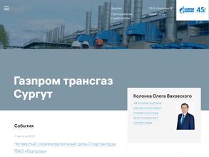 Газпром Трансгаз Сургут