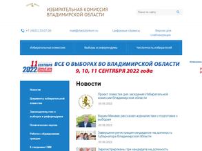 Избирательная комиссия Владимирской области