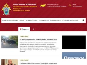 Следственное управление Следственного комитета РФ по Новгородской области