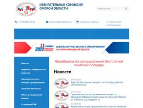 Избирательная комиссия Омской области в Омск