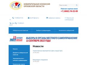 Избирательная комиссия Орловской области