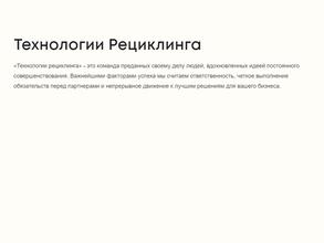 Технологии Рециклинга