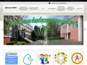 Средняя общеобразовательная школа №61