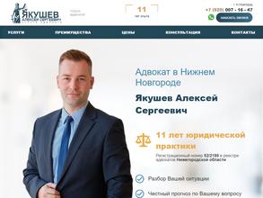 Адвокатский кабинет Якушева А.С.