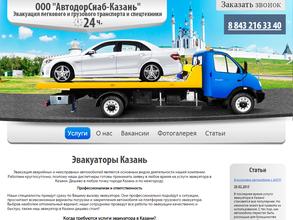 Автодорснаб-Казань