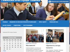 ГИМНАЗИЯ № 49 ГОРОДА ТЮМЕНИ