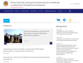 Министерство ЖКХ и энергетики Республики Калмыкия