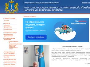 Агентство государственного строительного и жилищного надзора Ульяновской области