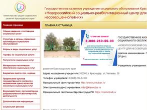 Новороссийский социально-реабилитационный центр для несовершеннолетних