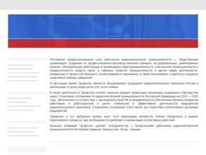 Тамбовский областной совет профсоюза работников радиоэлектронной промышленности
