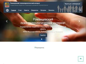 Романцевский психоневрологический интернат