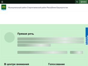 Администрация муниципального района Стерлитамакский район Республики Башкортостан