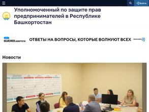 Уполномоченный по защите прав предпринимателей в Республике Башкортостан