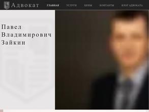 Адвокатский кабинет Зайкина П.В.