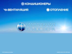 Идеальная атмосфера