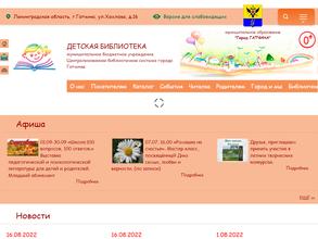 Гатчинская городская детская библиотека