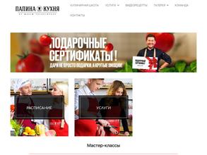 Папина Кухня