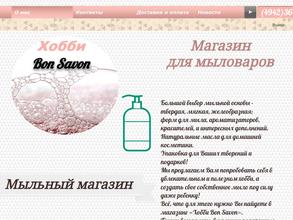 Хобби Bon Savon
