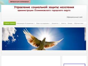 Управление социальной защиты населения Администрации Осинниковского городского округа