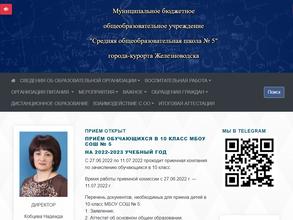 Средняя общеобразовательная школа №5