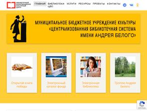 Централизованная библиотечная система им. А. Белого