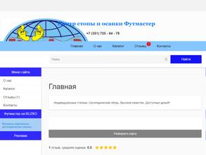 Футмастер биомеханика