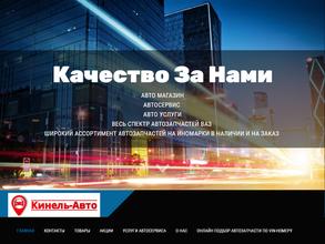 Кинель-Авто