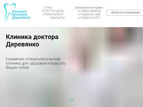 Клиника доктора Деревянко