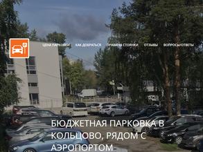 Автостоянка в Кольцово