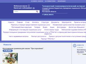 Таганрогский Психоневрологический Интернат №1