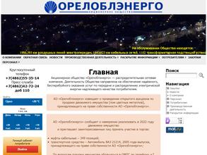 Орелоблэнерго