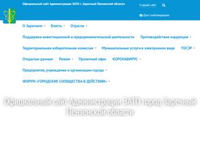 Администрация г. Заречного