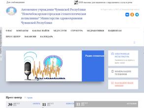 Новочебоксарская городская Стоматологическая Поликлиника