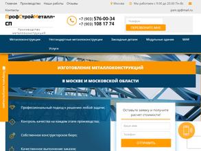 Профстройметалл-СП