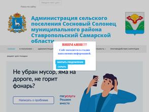 Администрация сельского поселения Сосновый Солонец