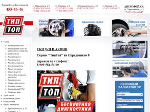 Тип-топ сервис