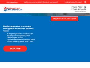 Пожарная мастерская