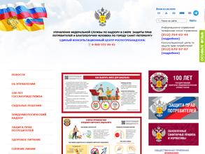 Управление Федеральной службы по надзору в сфере защиты прав потребителей и благополучия человека по г. Санкт-Петербургу