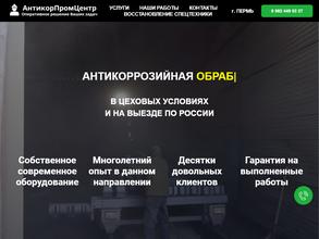 АнтикорПромЦентр