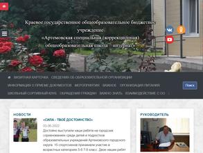 Артемовская специальная (коррекционная) школа-интернат