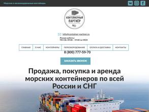 Контейнерный партнер