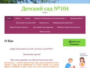 Детский сад №104