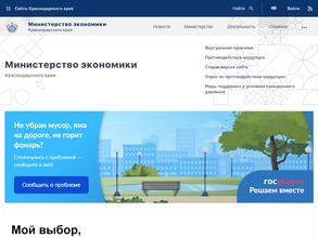 Министерство экономики Краснодарского края