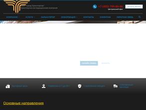 Гранд Транспортер