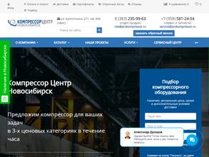 Компрессор центр Новосибирск