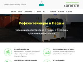 Компания по продаже рефконтейнеров в Пермь