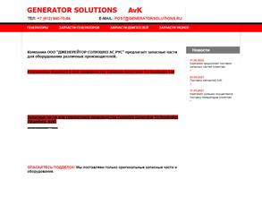 Дженерейтор Солюшнз АС Рус