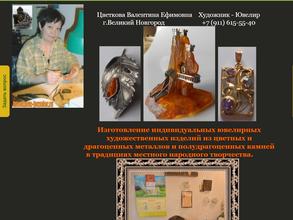 Художник-ювелир Цветкова В.Е.