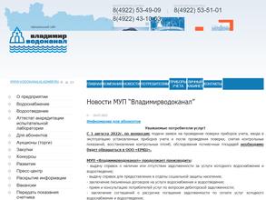 Владимирводоканал